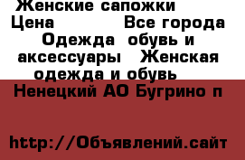 Женские сапожки UGG. › Цена ­ 6 700 - Все города Одежда, обувь и аксессуары » Женская одежда и обувь   . Ненецкий АО,Бугрино п.